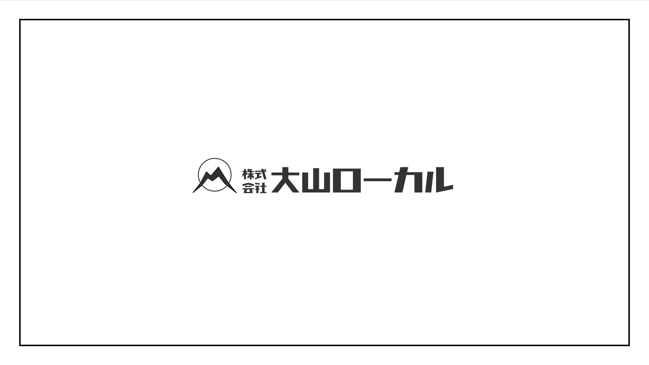 株式会社大山ローカル